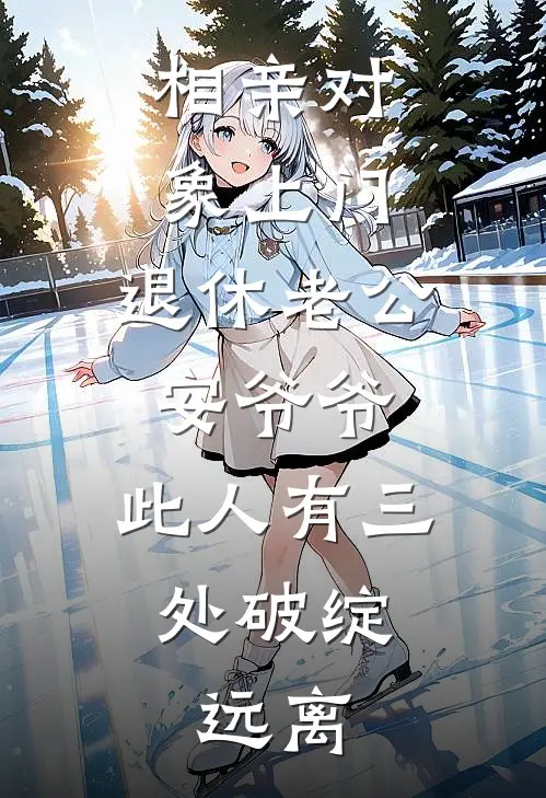 相亲对象上门，退休老公安爷爷：此人有三处破绽，远离