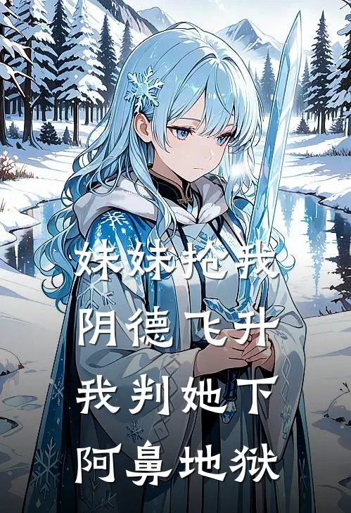 妹妹抢我阴德飞升，我判她下阿鼻地狱