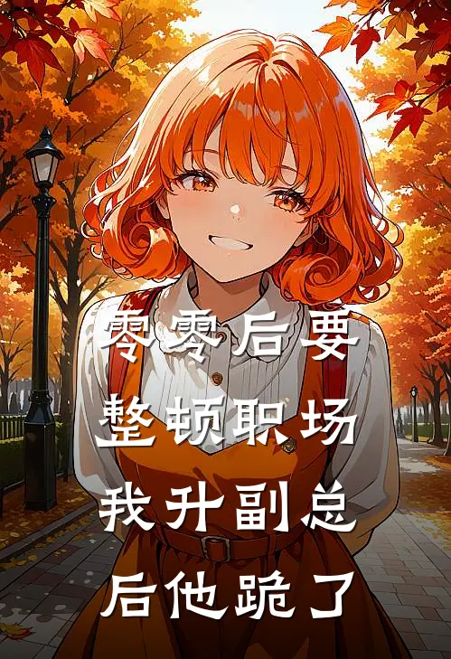零零后要整顿职场，我升副总后他跪了