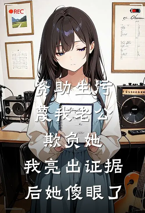 资助生污蔑我老公欺负她，我亮出证据后她傻眼了