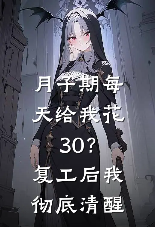 月子期每天给我花30？复工后我彻底清醒