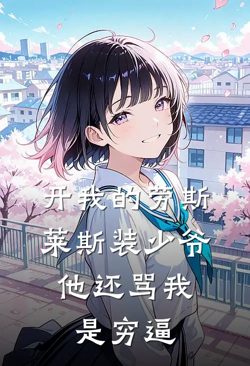 开我的劳斯莱斯装少爷，他还骂我是穷逼