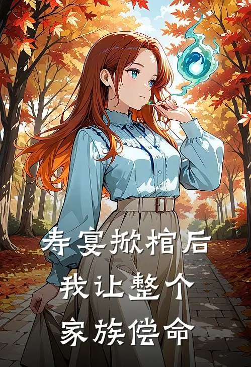 寿宴掀棺后，我让整个家族偿命