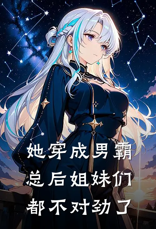 她穿成男霸总后姐妹们都不对劲了