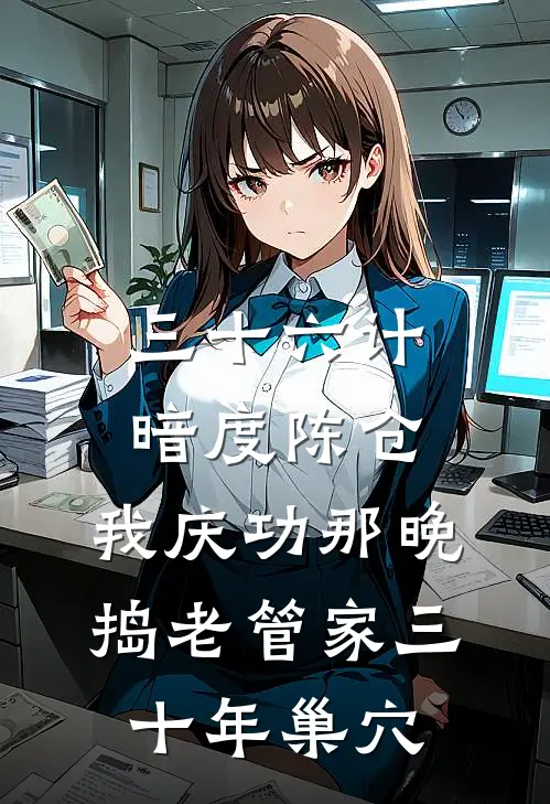 三十六计：暗度陈仓，我庆功那晚，捣老管家三十年巢穴