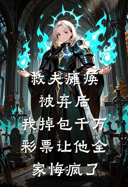 救夫瘫痪被弃后，我掉包千万彩票让他全家悔疯了