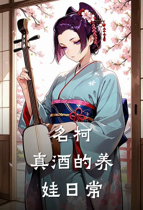 名柯：真酒的养娃日常