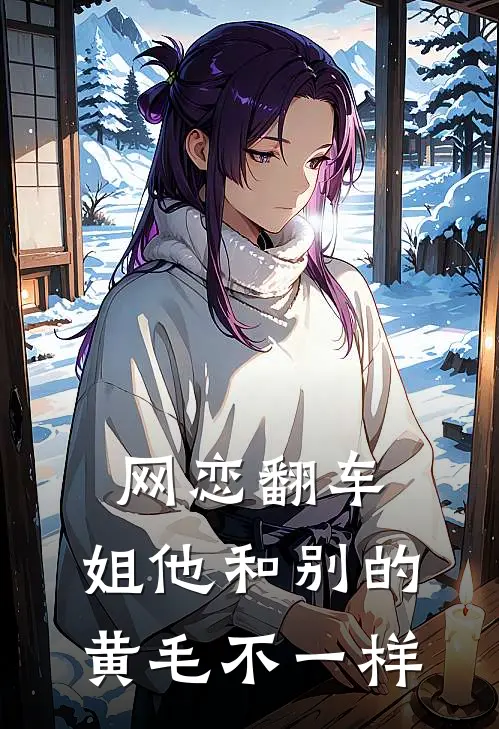 网恋翻车：姐他和别的黄毛不一样