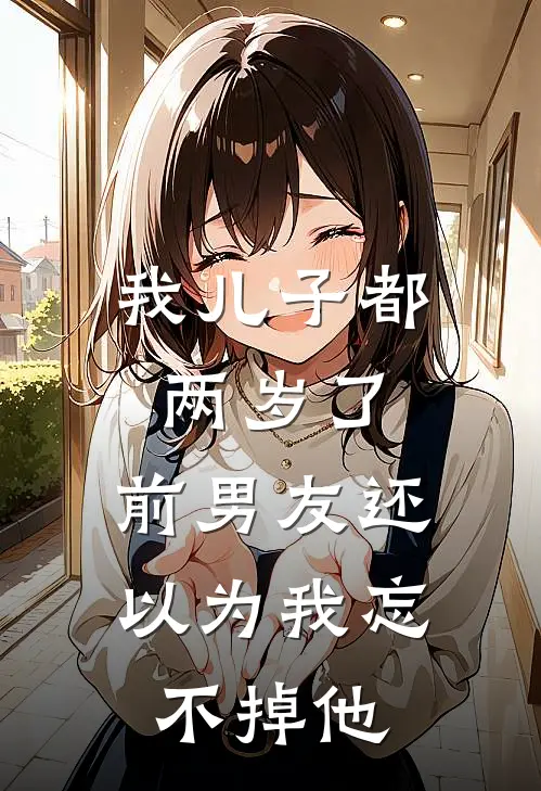我儿子都两岁了，前男友还以为我忘不掉他