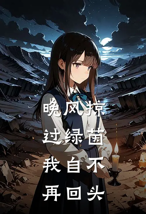 晚风掠过绿茵，我自不再回头
