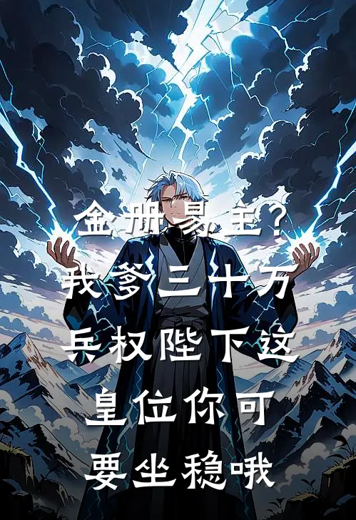 金册易主?我爹：三十万兵权,陛下这皇位，你可要坐稳哦