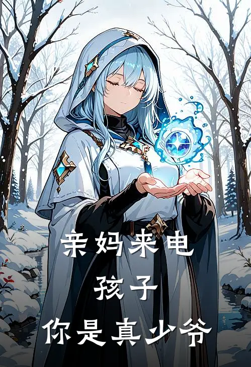 亲妈来电：孩子，你是真少爷