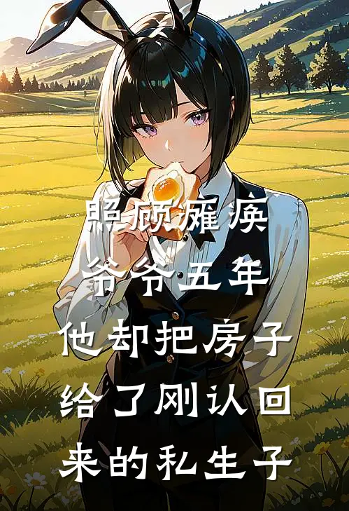 照顾瘫痪爷爷五年，他却把房子给了刚认回来的私生子