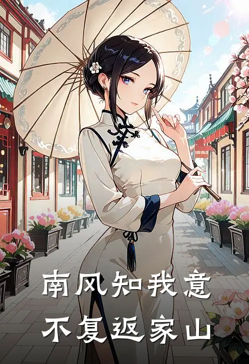 南风知我意，不复返家山