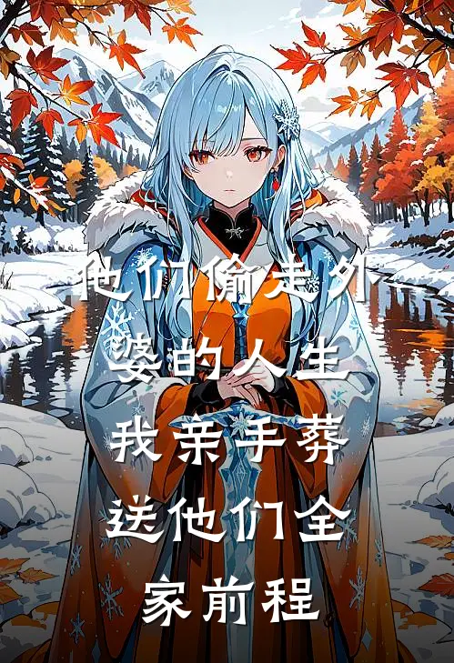 他们偷走外婆的人生，我亲手葬送他们全家前程