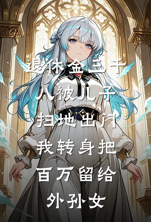 退休金三千八被儿子扫地出门，我转身把百万留给外孙女