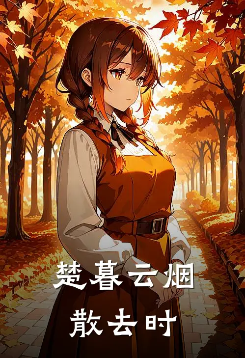 楚暮云烟散去时