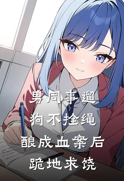 男同事遛狗不拴绳，酿成血案后跪地求饶