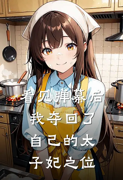 看见弹幕后，我夺回了自己的太子妃之位