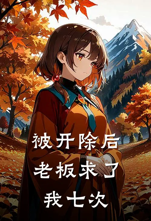 被开除后，老板求了我七次