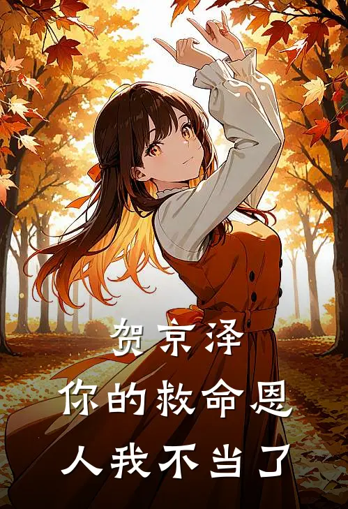 贺京泽，你的救命恩人我不当了