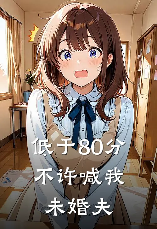 低于80分，不许喊我未婚夫