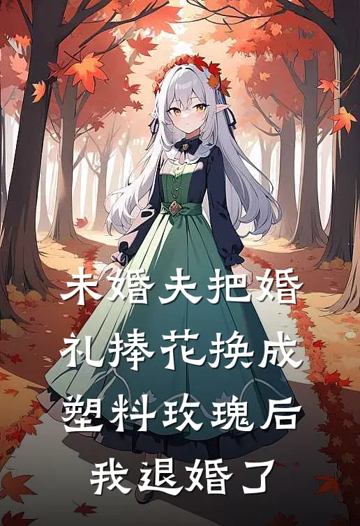 未婚夫把婚礼捧花换成塑料玫瑰后，我退婚了