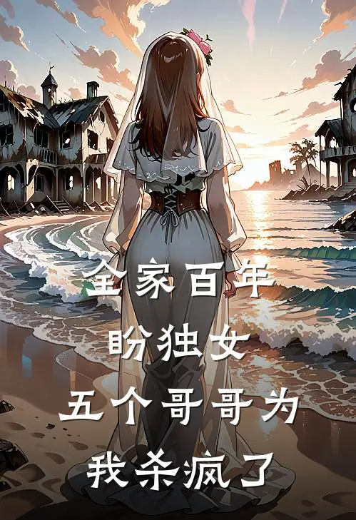 全家百年盼独女，五个哥哥为我杀疯了