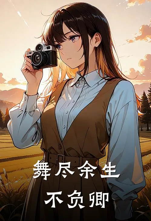 舞尽余生，不负卿