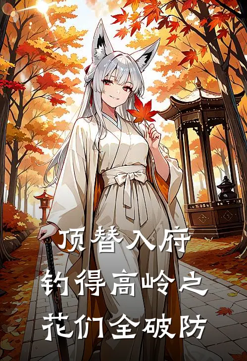 顶替入府，钓得高岭之花们全破防