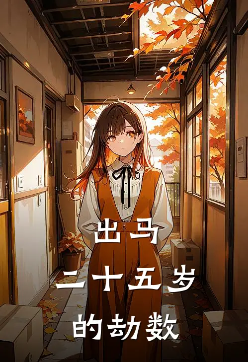 出马：二十五岁的劫数