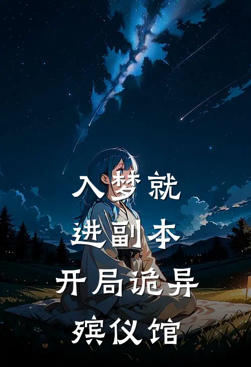 入梦就进副本，开局诡异殡仪馆