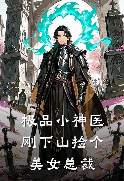 极品小神医，刚下山捡个美女总裁