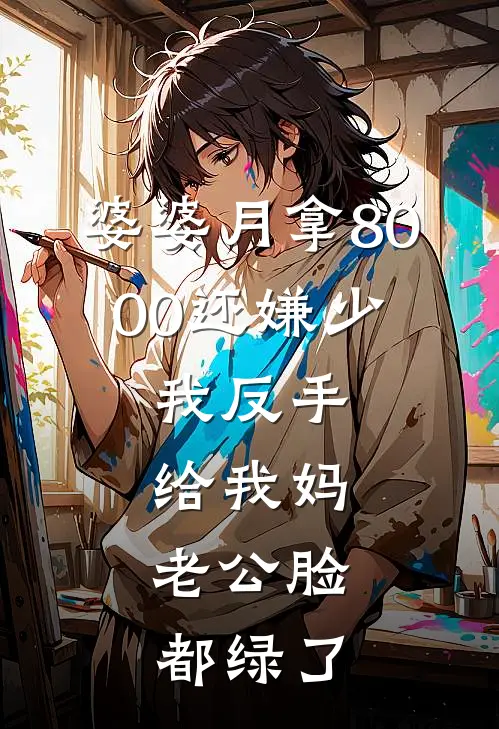 婆婆月拿8000还嫌少，我反手给我妈，老公脸都绿了