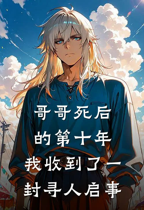 哥哥死后的第十年，我收到了一封寻人启事