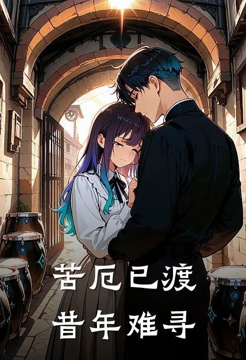 苦厄已渡，昔年难寻