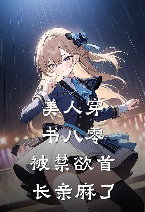 美人穿书八零，被禁欲首长亲麻了