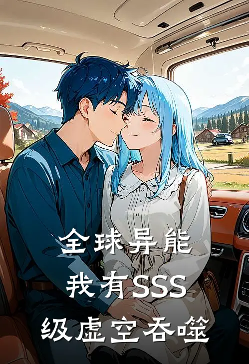 全球异能：我有SSS级虚空吞噬