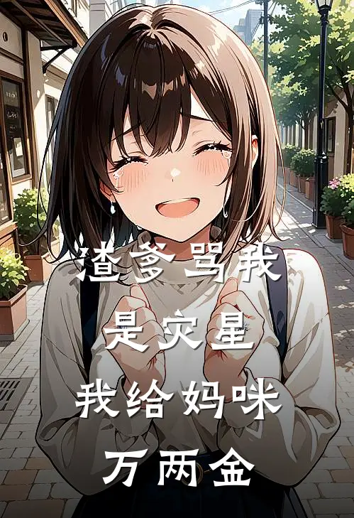 渣爹骂我是灾星，我给妈咪万两金