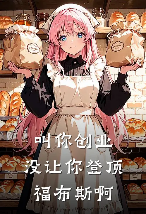 叫你创业，没让你登顶福布斯啊
