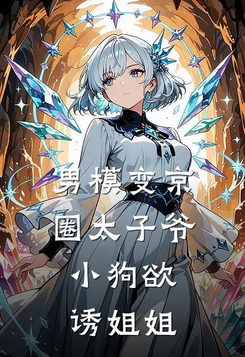男模变京圈太子爷，小狗欲诱姐姐