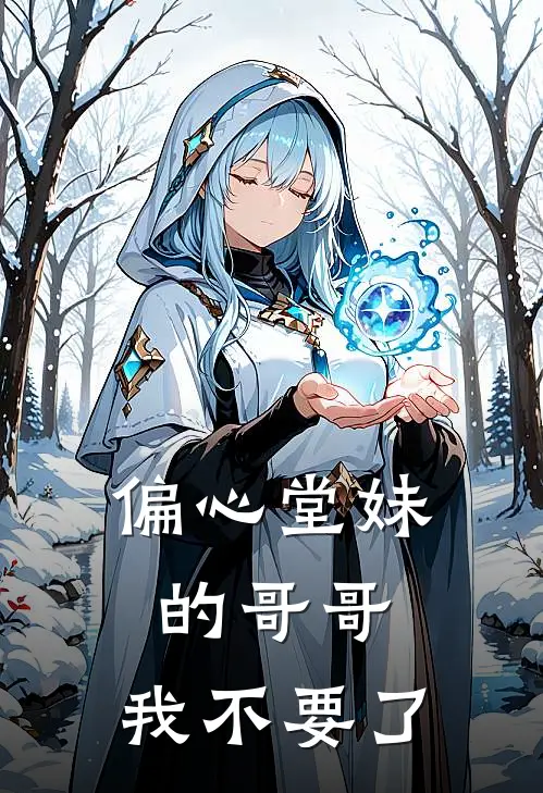 偏心堂妹的哥哥，我不要了
