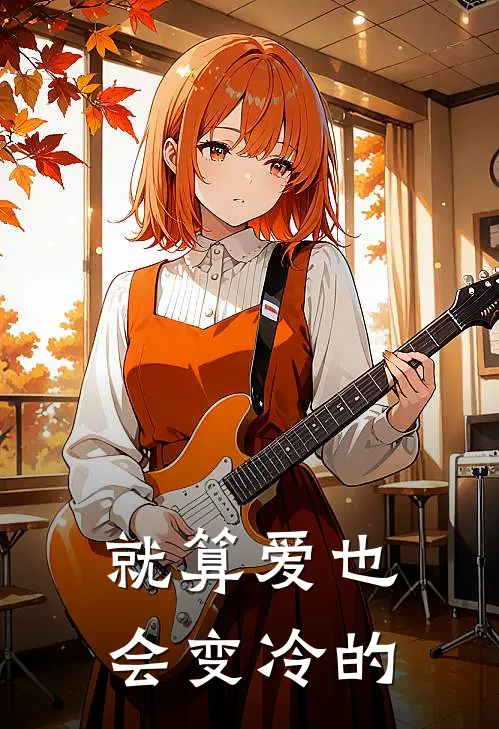 就算爱也会变冷的