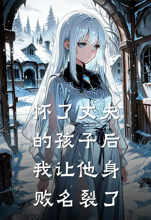 怀了丈夫的孩子后，我让他身败名裂了