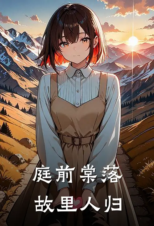 庭前棠落，故里人归