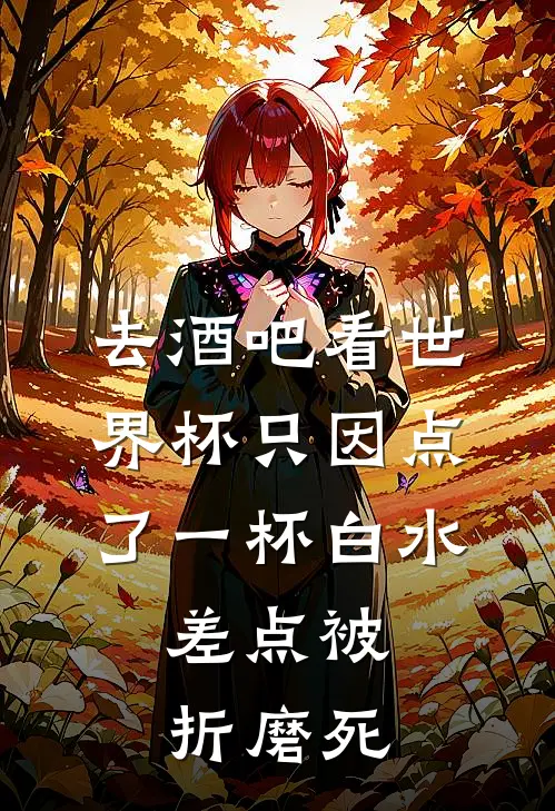 去酒吧看世界杯只因点了一杯白水，差点被折磨死