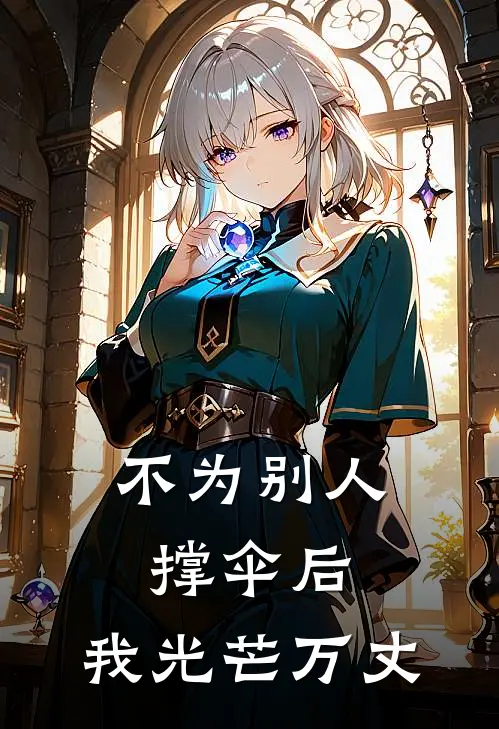 不为别人撑伞后，我光芒万丈