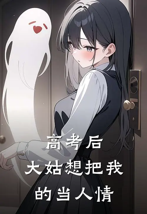 高考后，大姑想把我的当人情