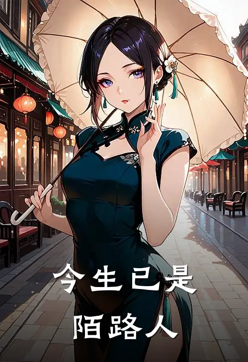 今生已是陌路人