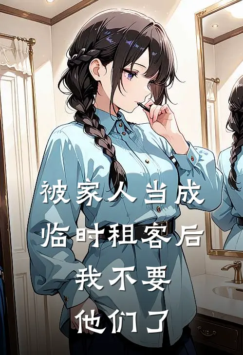 被家人当成临时租客后，我不要他们了